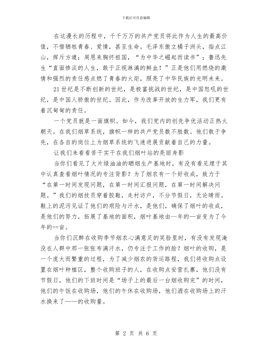 烟叶站职工演讲稿与烟王未日汇编_第2页