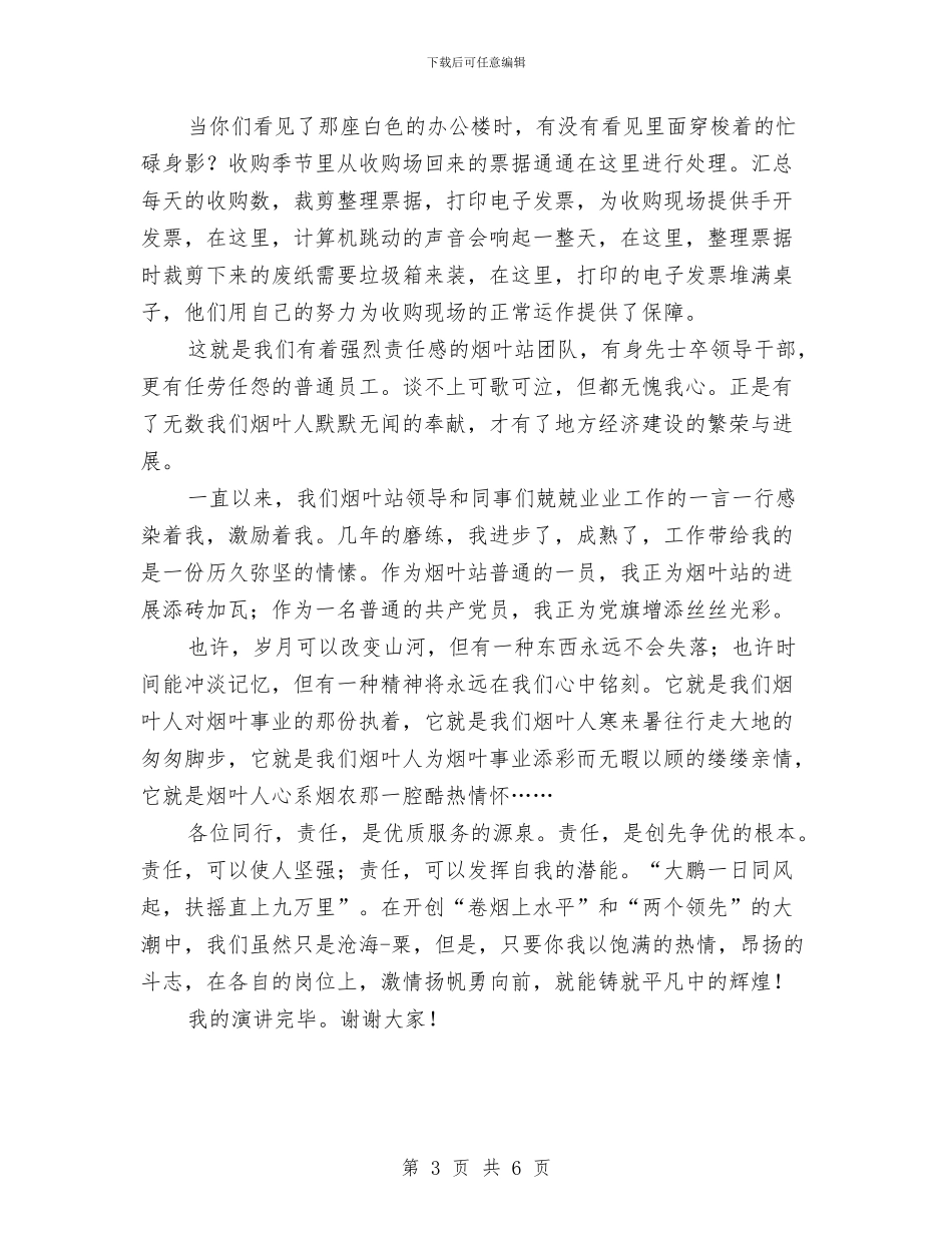 烟叶站职工演讲稿与烟王未日汇编_第3页