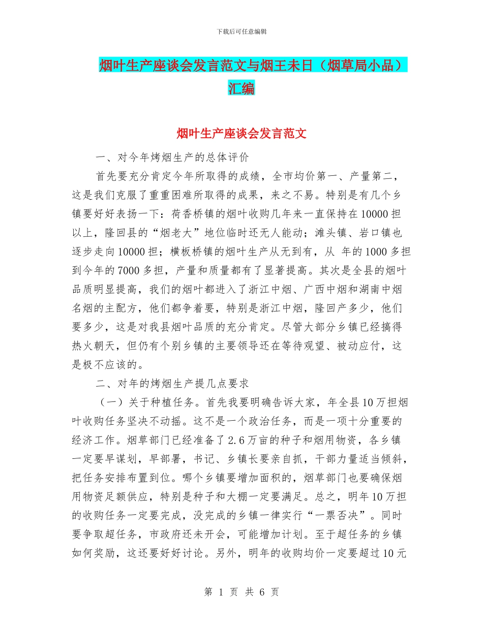烟叶生产座谈会发言范文与烟王未日汇编_第1页