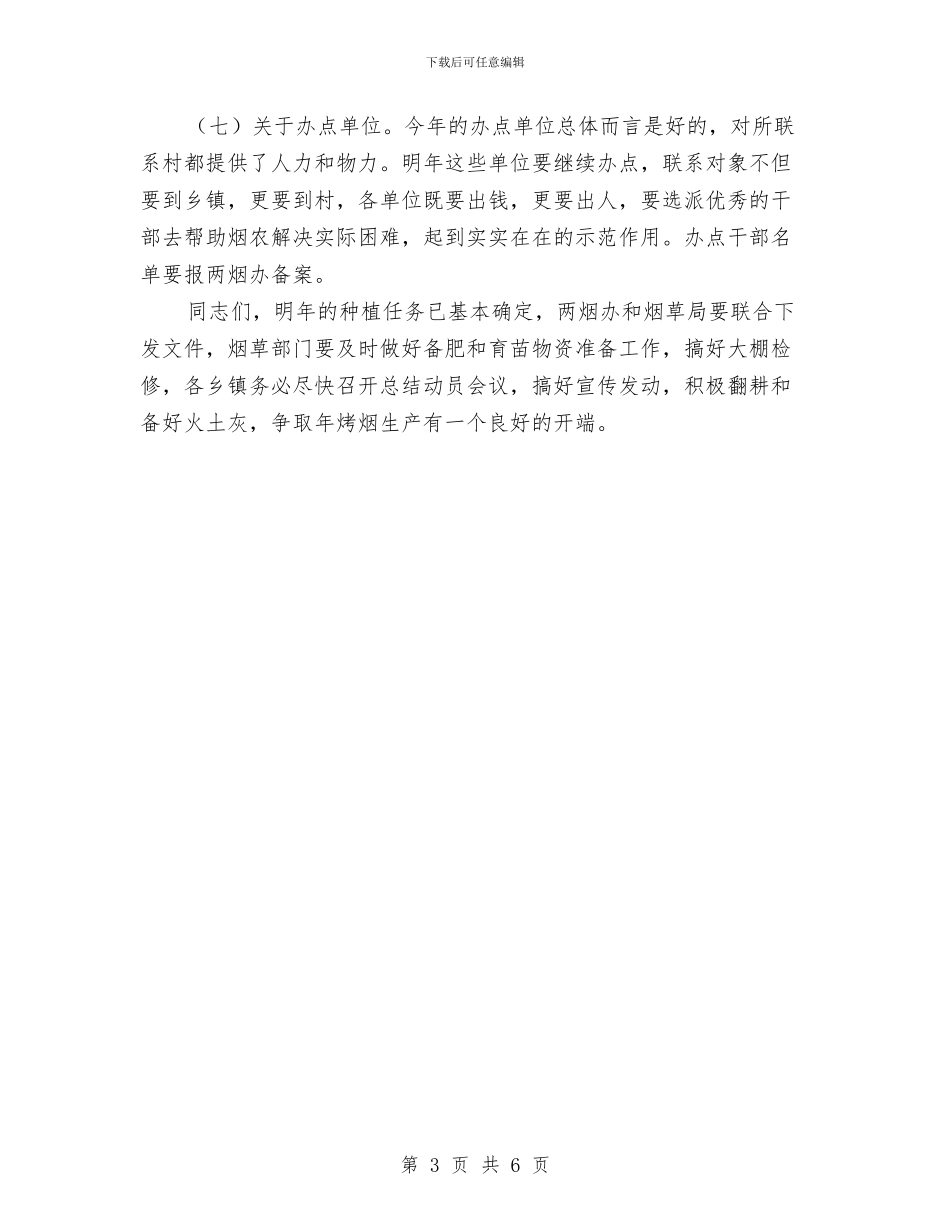 烟叶生产座谈会发言范文与烟王未日汇编_第3页