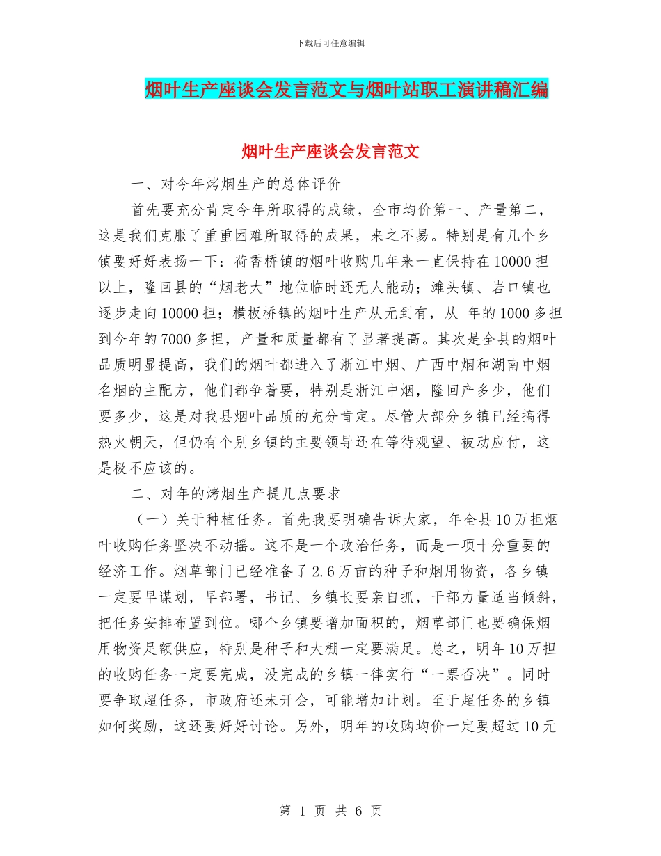 烟叶生产座谈会发言范文与烟叶站职工演讲稿汇编_第1页