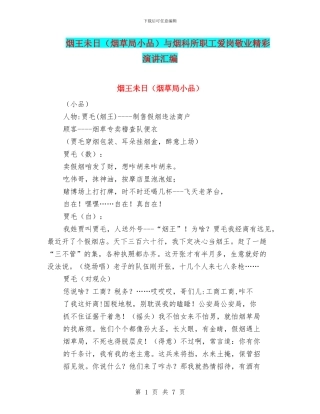 烟王未日与烟科所职工爱岗敬业精彩演讲汇编