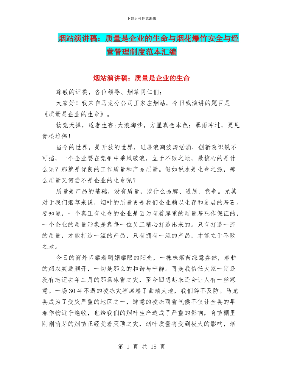 烟站演讲稿：质量是企业的生命与烟花爆竹安全与经营管理制度范本汇编_第1页