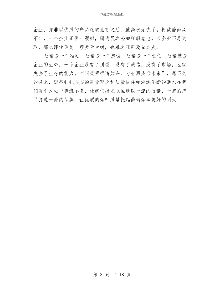烟站演讲稿：质量是企业的生命与烟花爆竹安全与经营管理制度范本汇编_第3页