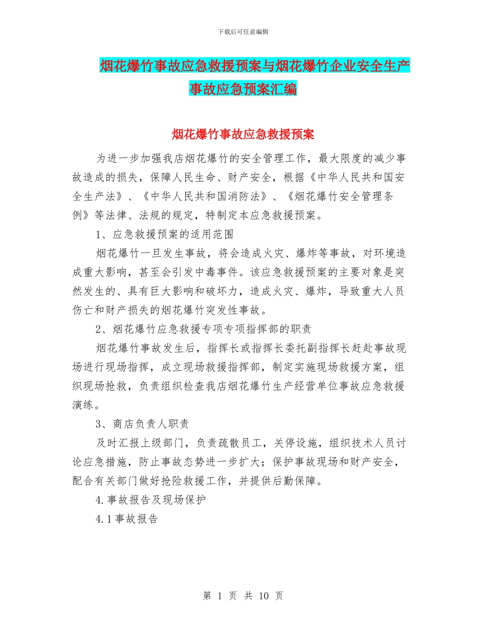 烟花爆竹事故应急救援预案与烟花爆竹企业安全生产事故应急预案汇编_第1页