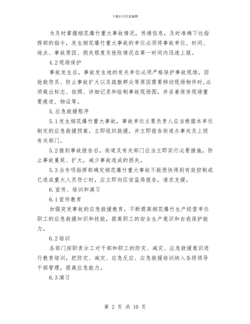 烟花爆竹事故应急救援预案与烟花爆竹企业安全生产事故应急预案汇编_第2页