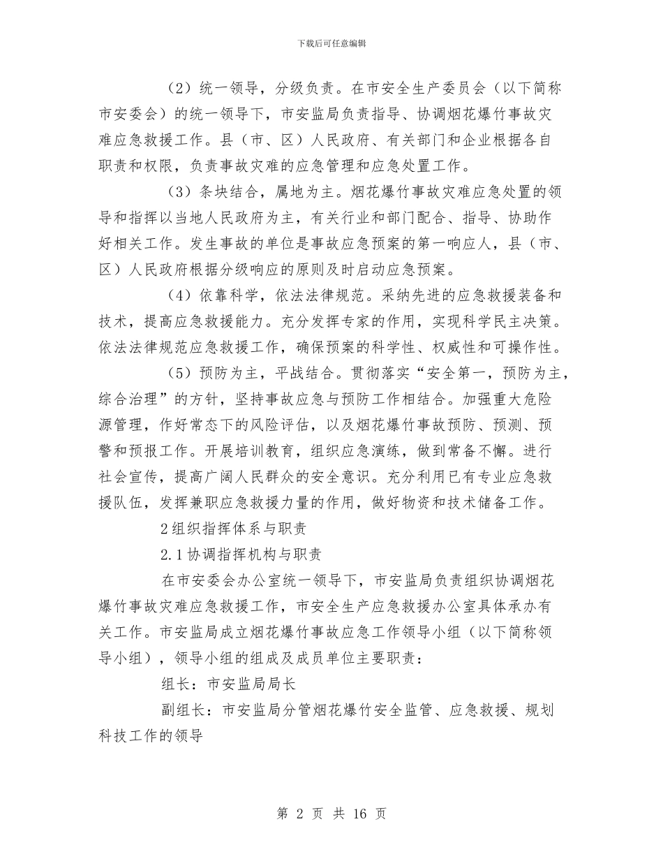 烟花爆竹事故灾难应急预案与烟花爆竹公司突发事件应急预案汇编_第2页