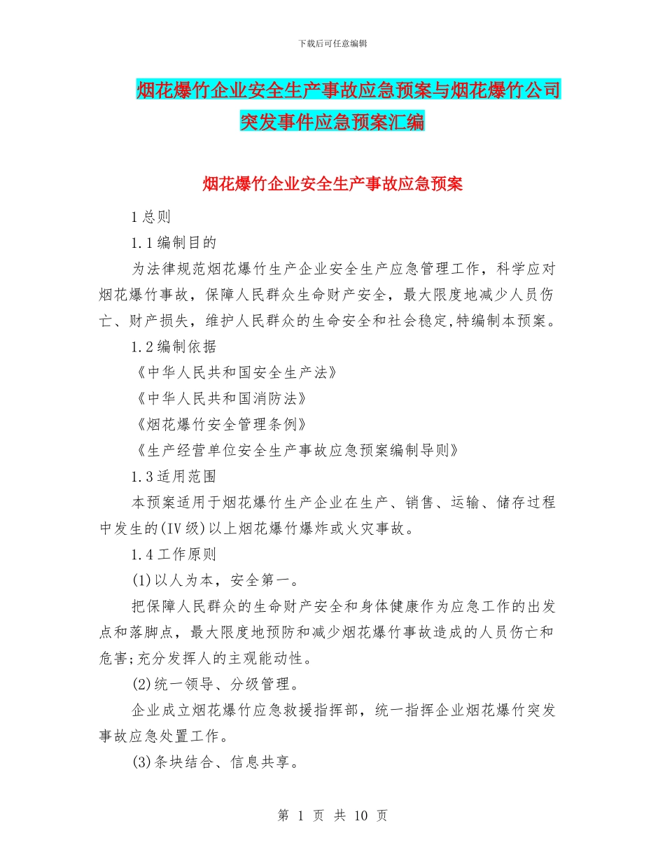 烟花爆竹企业安全生产事故应急预案与烟花爆竹公司突发事件应急预案汇编_第1页