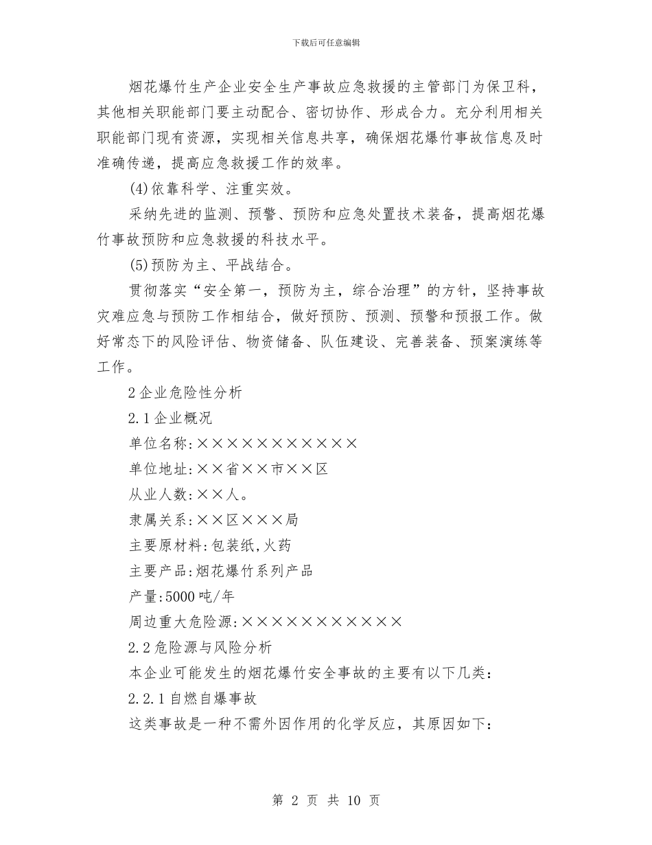 烟花爆竹企业安全生产事故应急预案与烟花爆竹公司突发事件应急预案汇编_第2页