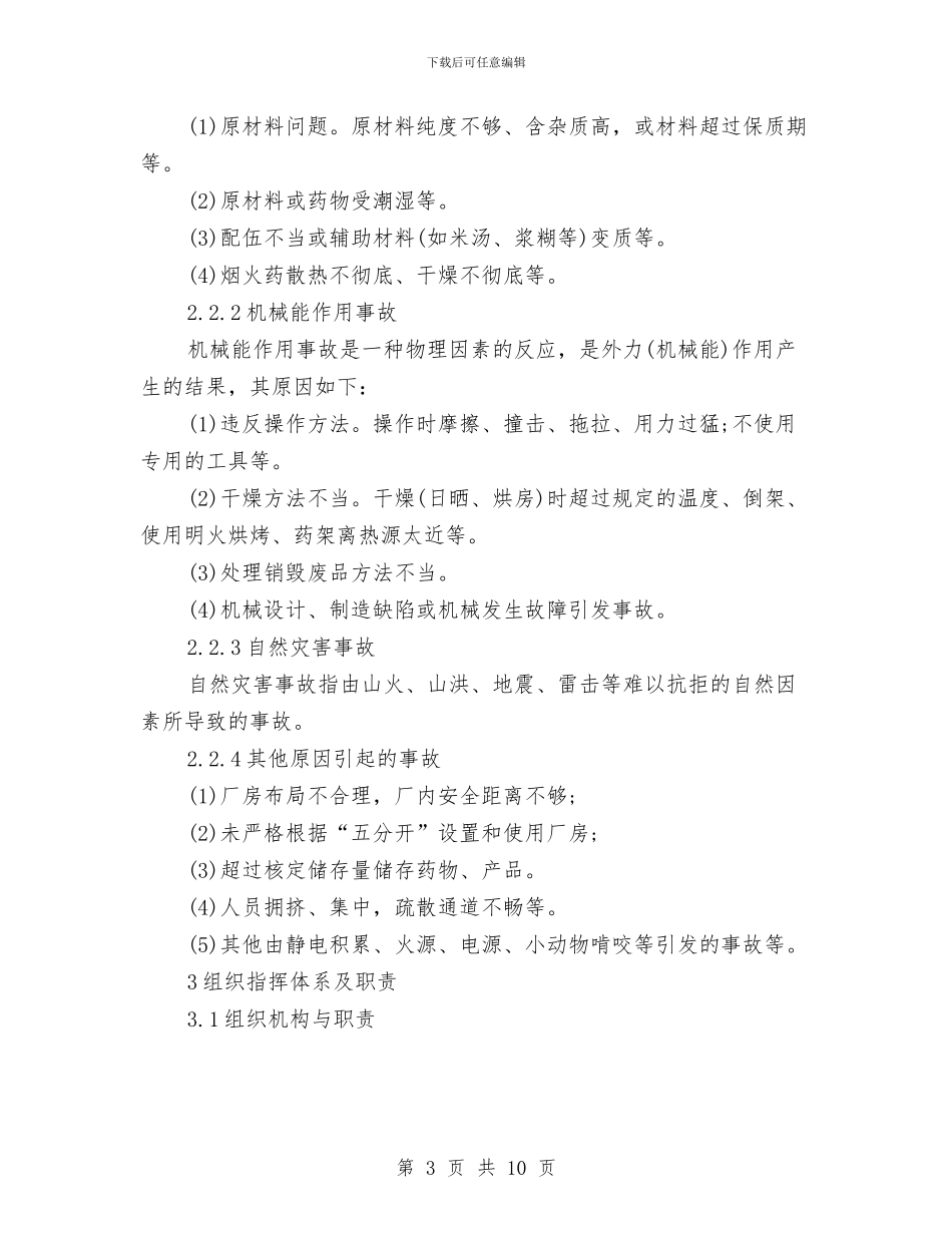 烟花爆竹企业安全生产事故应急预案与烟花爆竹公司突发事件应急预案汇编_第3页