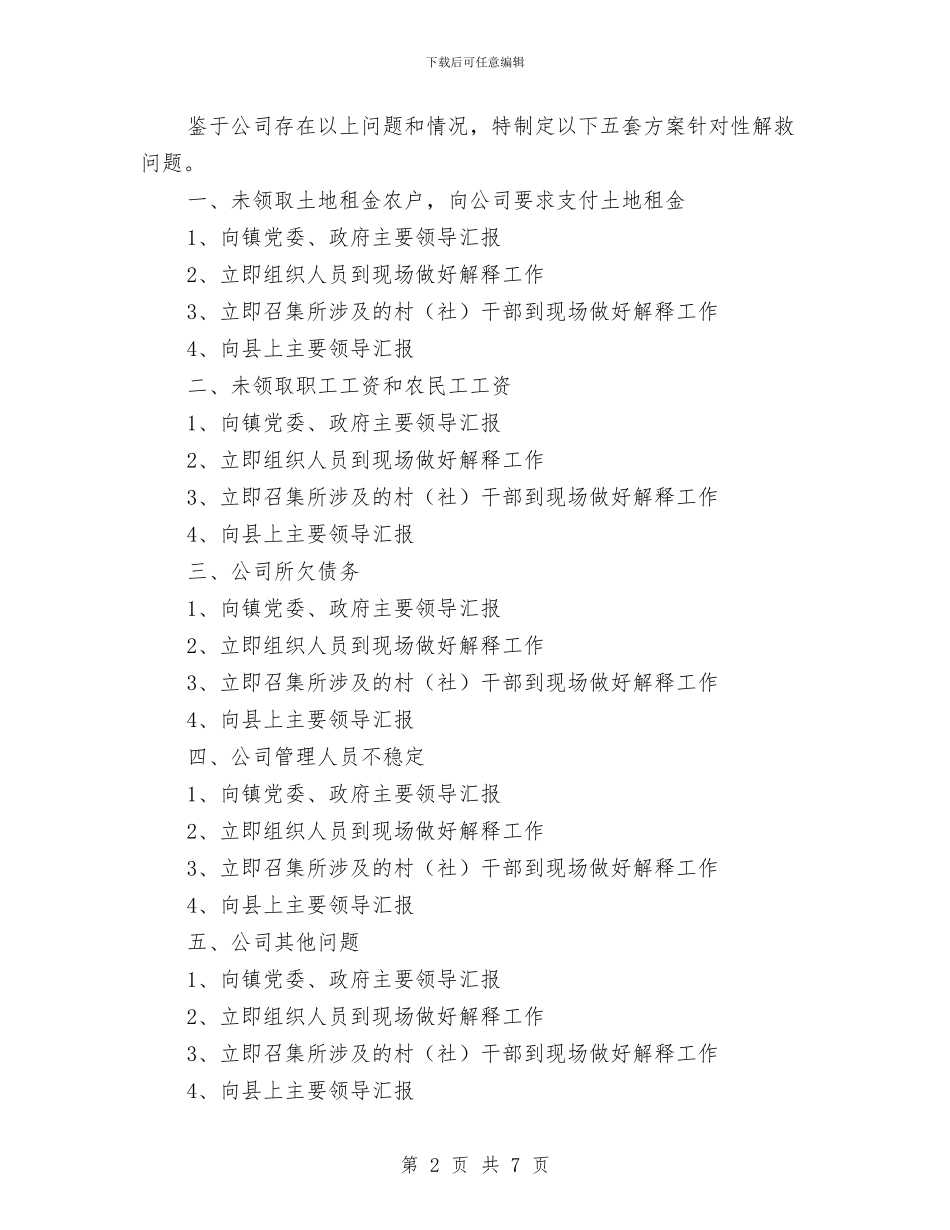 烟花爆竹公司突发事件应急预案与烟花爆竹行业经营整治方案汇编_第2页