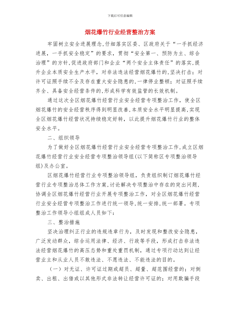 烟花爆竹公司突发事件应急预案与烟花爆竹行业经营整治方案汇编_第3页