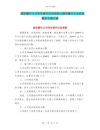 烟花爆竹公司突发事件应急预案与烟花爆竹行业经营整治方案汇编