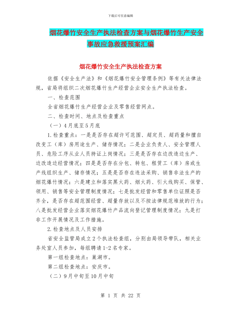 烟花爆竹安全生产执法检查方案与烟花爆竹生产安全事故应急救援预案汇编_第1页