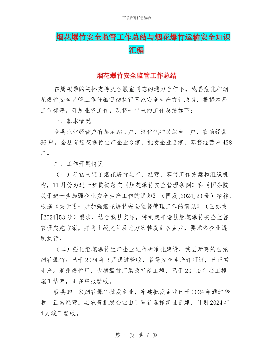 烟花爆竹安全监管工作总结与烟花爆竹运输安全知识汇编_第1页