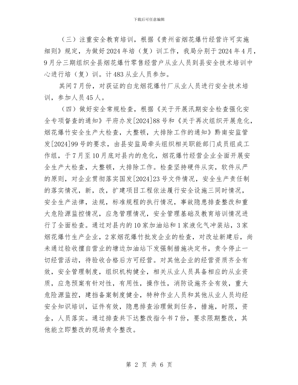 烟花爆竹安全监管工作总结与烟花爆竹运输安全知识汇编_第2页