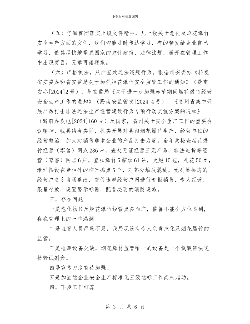 烟花爆竹安全监管工作总结与烟花爆竹运输安全知识汇编_第3页