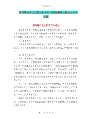 烟花爆竹安全监管工作总结与烟花爆竹运输安全知识汇编
