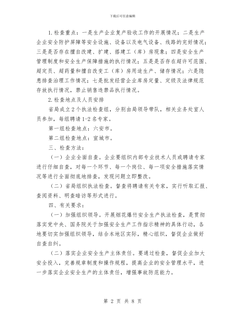 烟花爆竹安全生产执法检查方案与烟花爆竹行业经营整治方案汇编_第2页