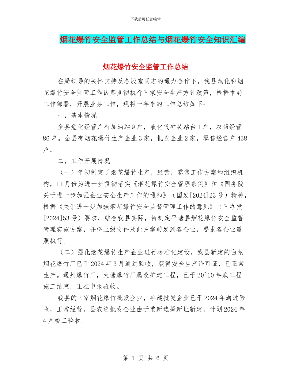 烟花爆竹安全监管工作总结与烟花爆竹安全知识汇编_第1页