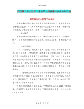 烟花爆竹安全监管工作总结与烟花爆竹安全知识汇编