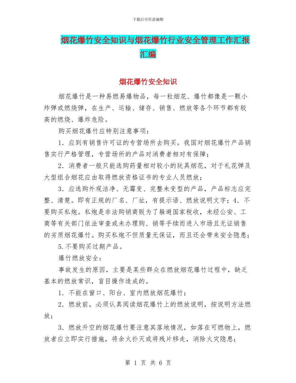 烟花爆竹安全知识与烟花爆竹行业安全管理工作汇报汇编_第1页