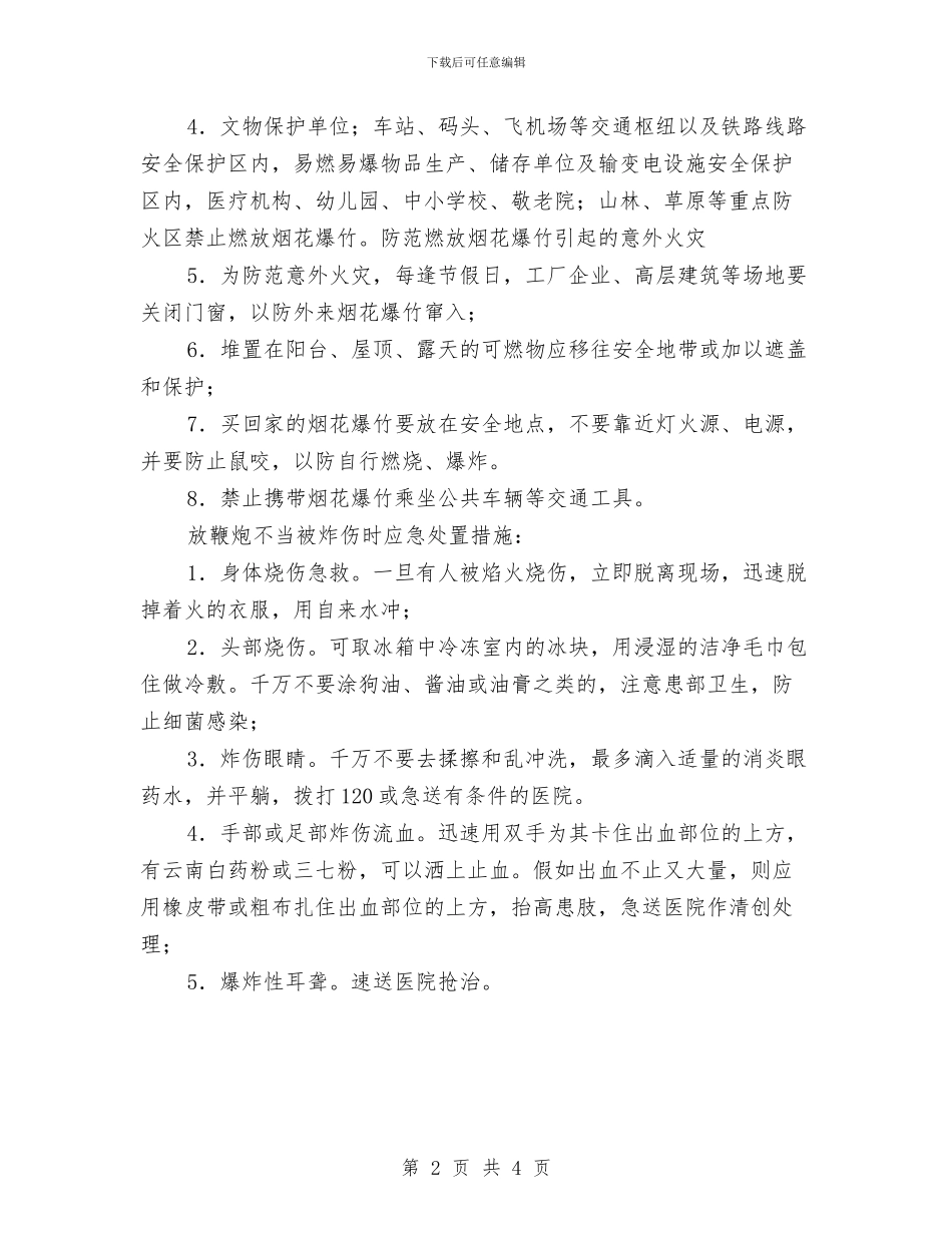 烟花爆竹安全知识与烟花爆竹运输安全知识汇编_第2页