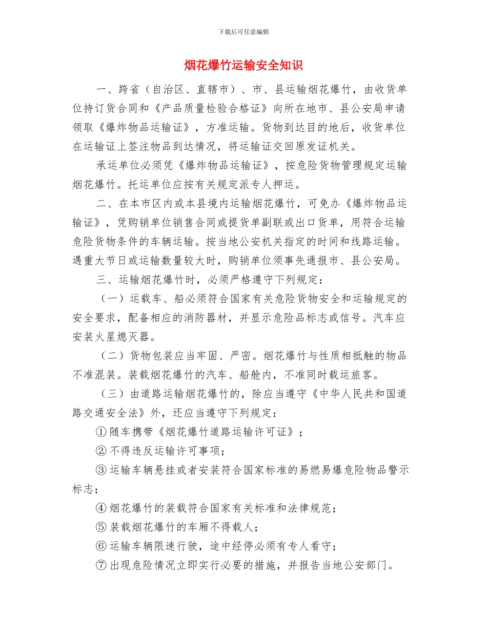 烟花爆竹安全知识与烟花爆竹运输安全知识汇编_第3页