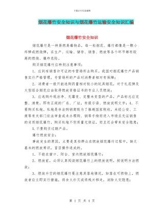 烟花爆竹安全知识与烟花爆竹运输安全知识汇编