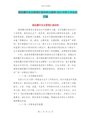 烟花爆竹安全管理汇报材料与烟草2024年终工作总结汇编