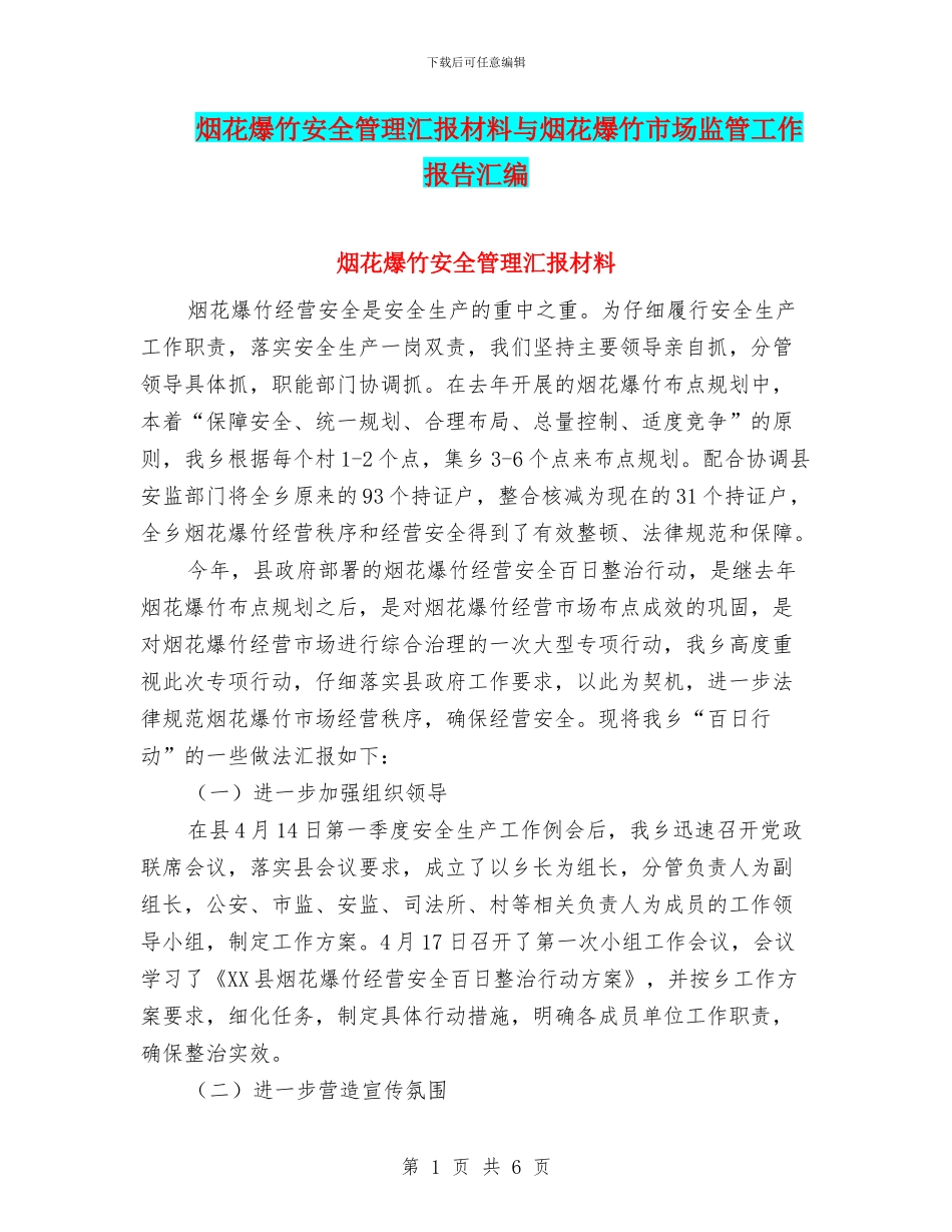 烟花爆竹安全管理汇报材料与烟花爆竹市场监管工作报告汇编_第1页