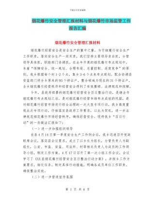 烟花爆竹安全管理汇报材料与烟花爆竹市场监管工作报告汇编