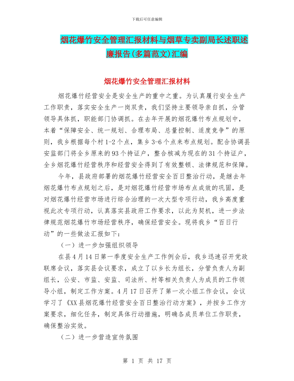 烟花爆竹安全管理汇报材料与烟草专卖副局长述职述廉报告汇编_第1页