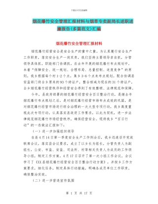 烟花爆竹安全管理汇报材料与烟草专卖副局长述职述廉报告汇编