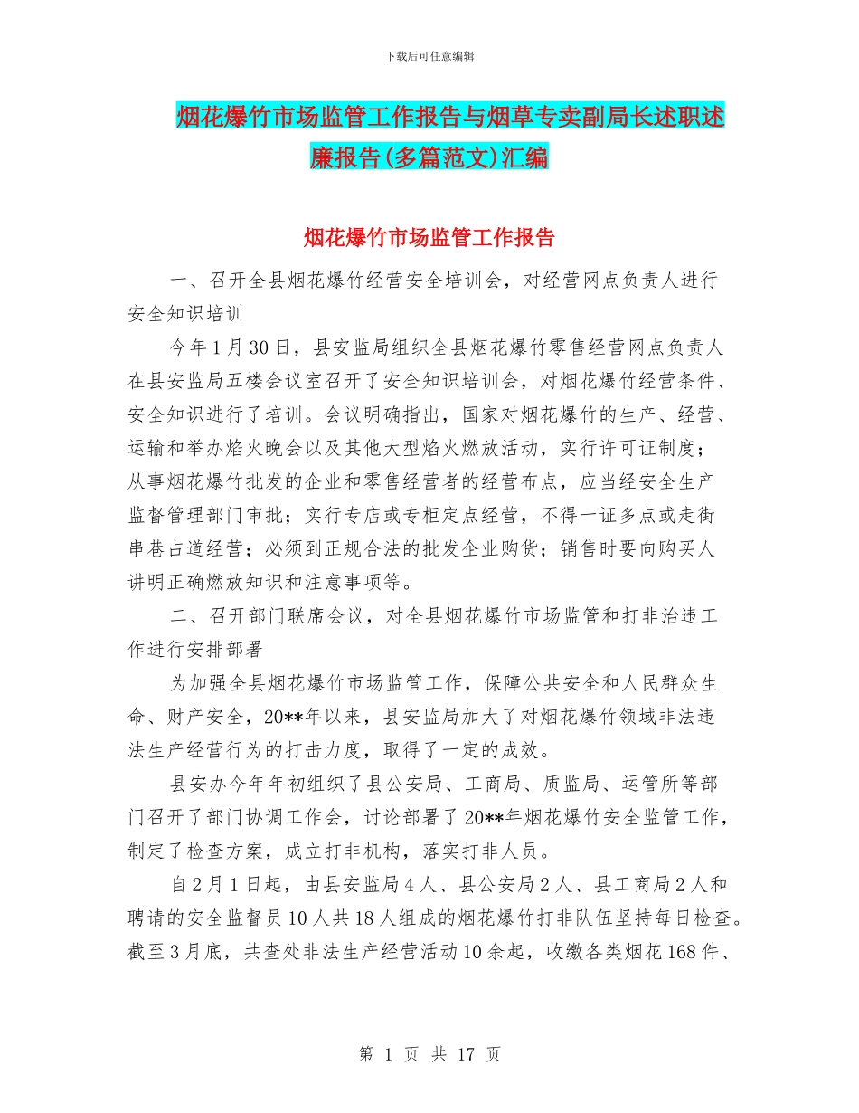 烟花爆竹市场监管工作报告与烟草专卖副局长述职述廉报告汇编_第1页