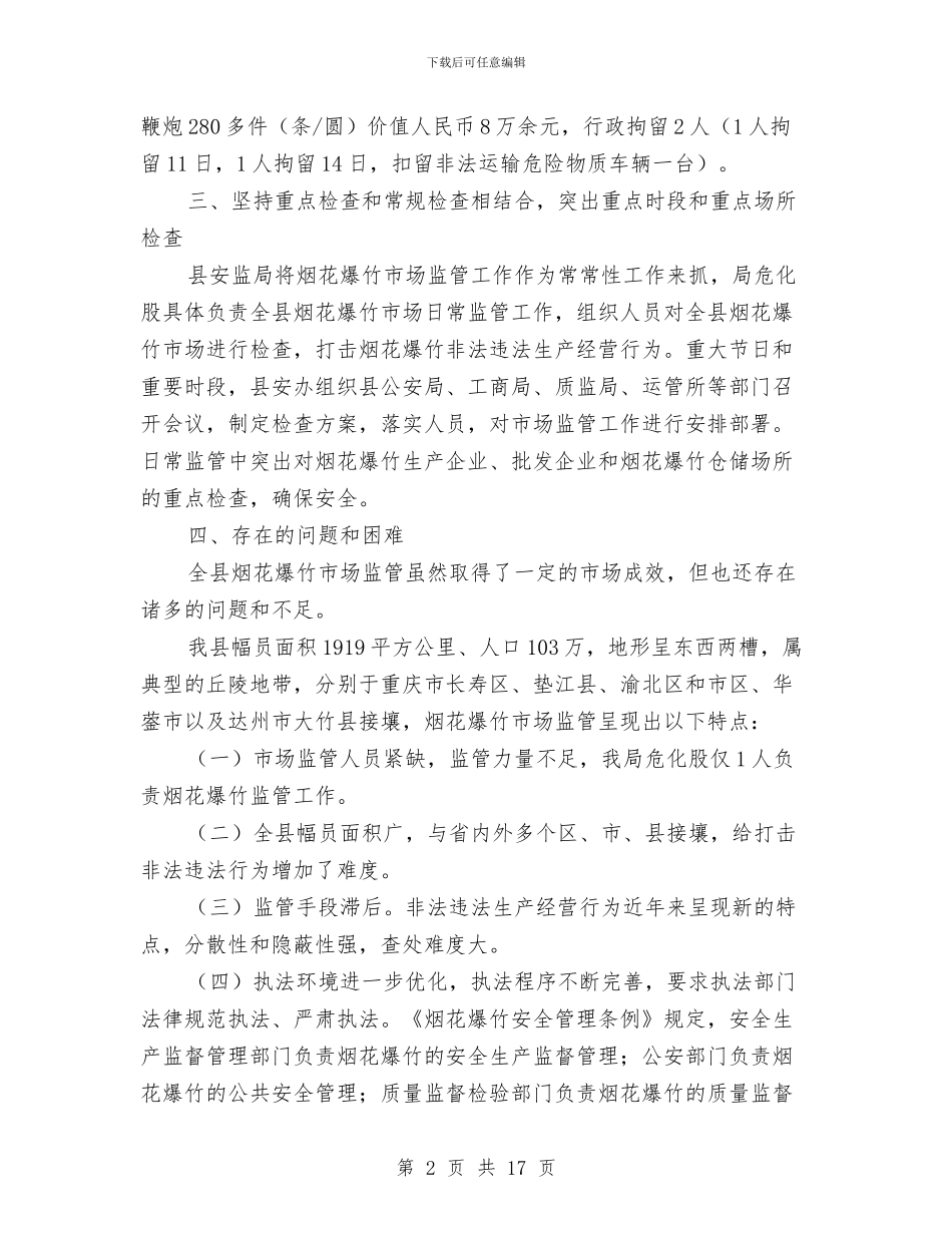 烟花爆竹市场监管工作报告与烟草专卖副局长述职述廉报告汇编_第2页