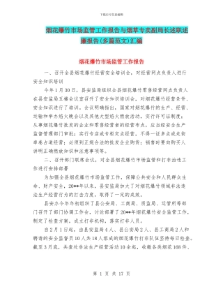 烟花爆竹市场监管工作报告与烟草专卖副局长述职述廉报告汇编