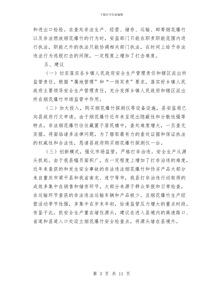 烟花爆竹市场监管工作报告与烟草2024年终工作总结汇编_第3页