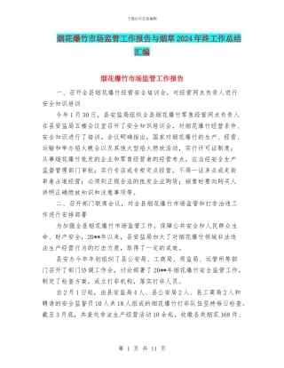 烟花爆竹市场监管工作报告与烟草2024年终工作总结汇编