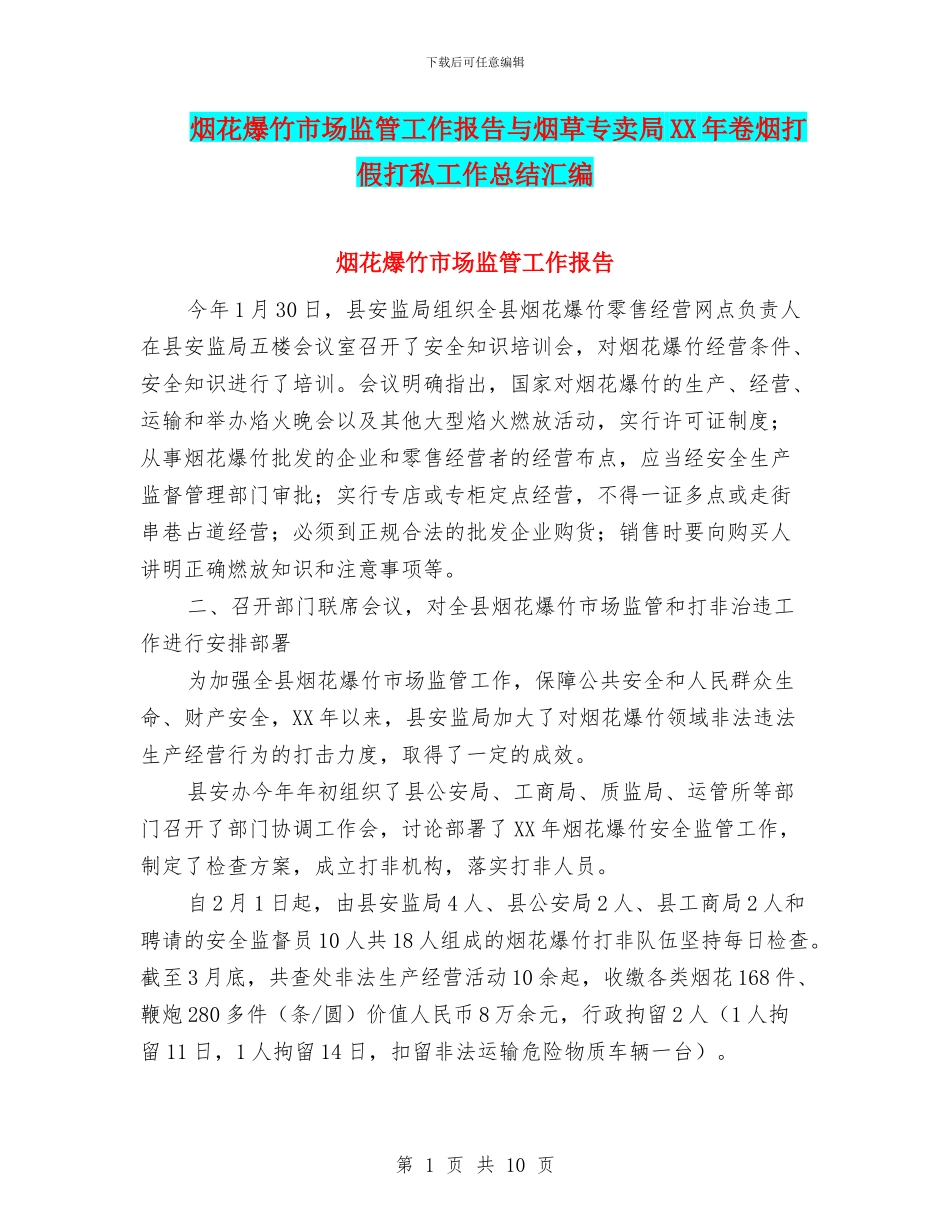 烟花爆竹市场监管工作报告与烟草专卖局XX年卷烟打假打私工作总结汇编_第1页
