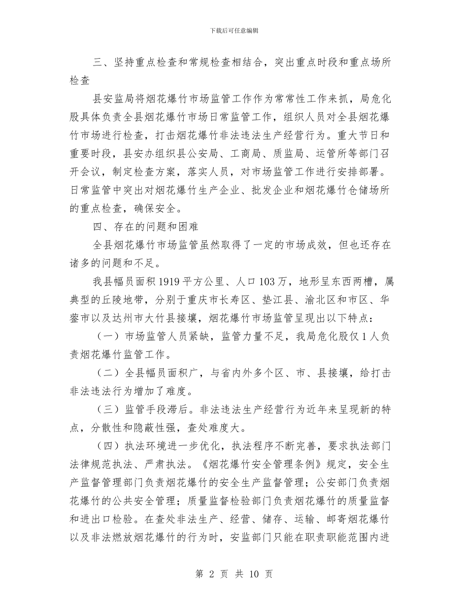 烟花爆竹市场监管工作报告与烟草专卖局XX年卷烟打假打私工作总结汇编_第2页