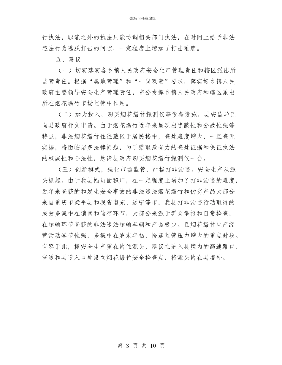 烟花爆竹市场监管工作报告与烟草专卖局XX年卷烟打假打私工作总结汇编_第3页