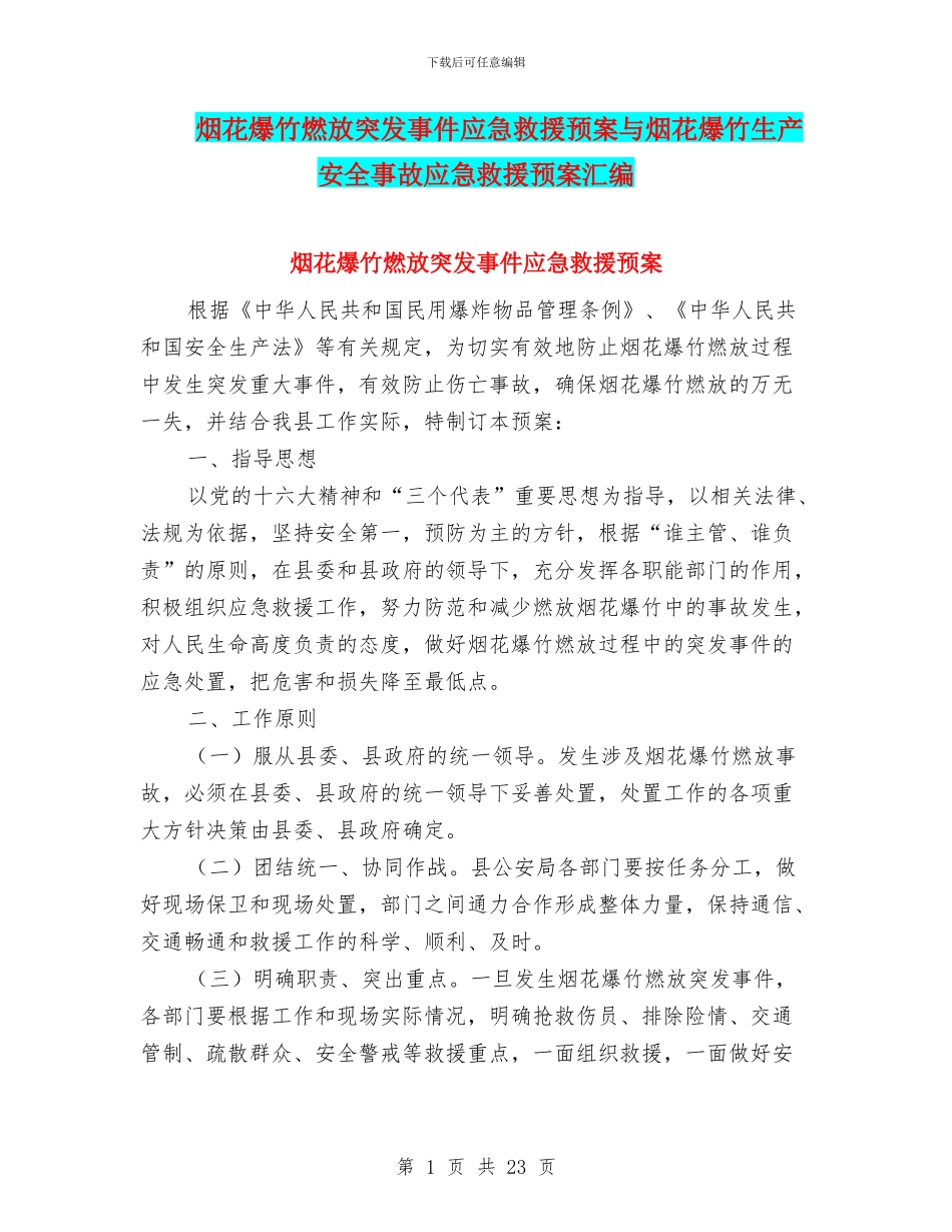 烟花爆竹燃放突发事件应急救援预案与烟花爆竹生产安全事故应急救援预案汇编_第1页