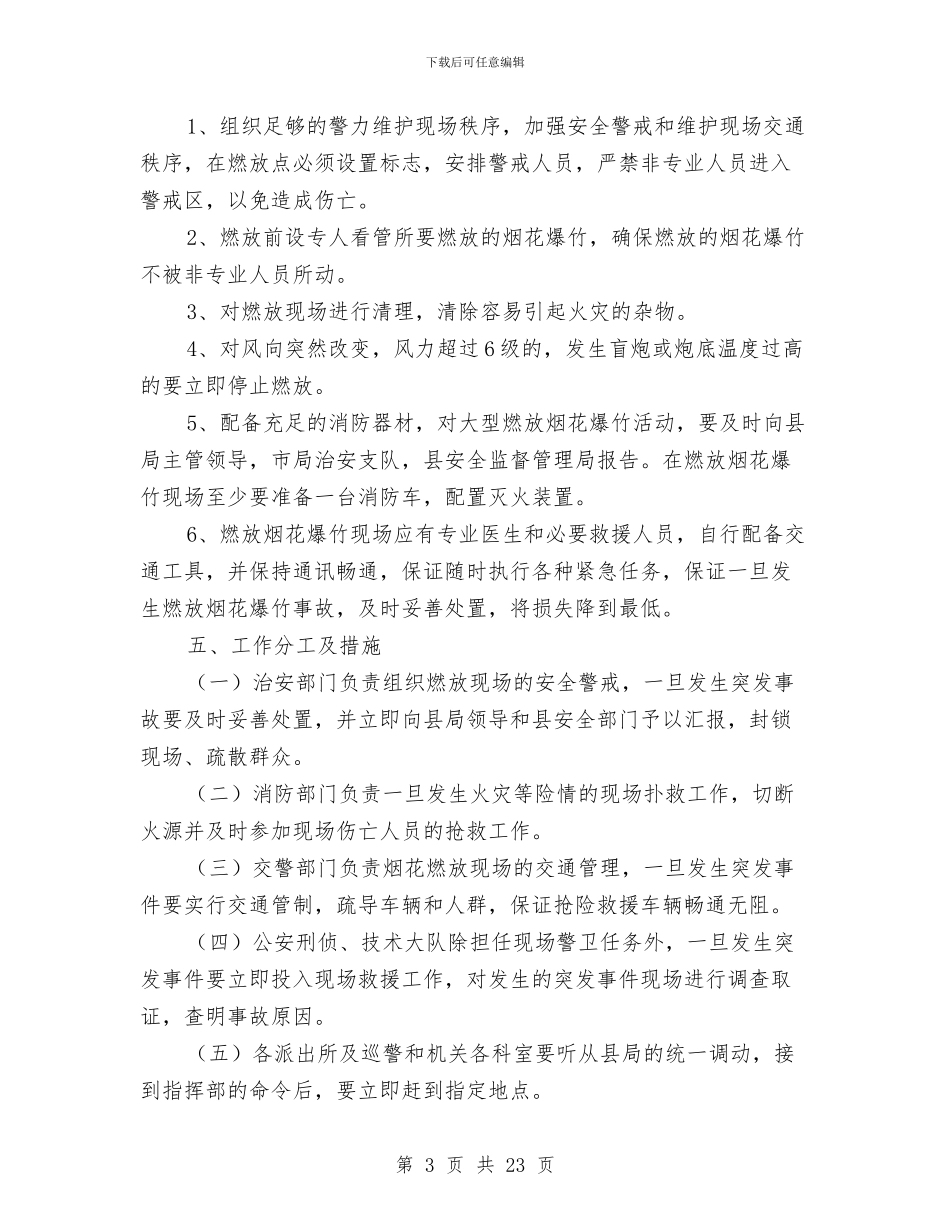 烟花爆竹燃放突发事件应急救援预案与烟花爆竹生产安全事故应急救援预案汇编_第3页