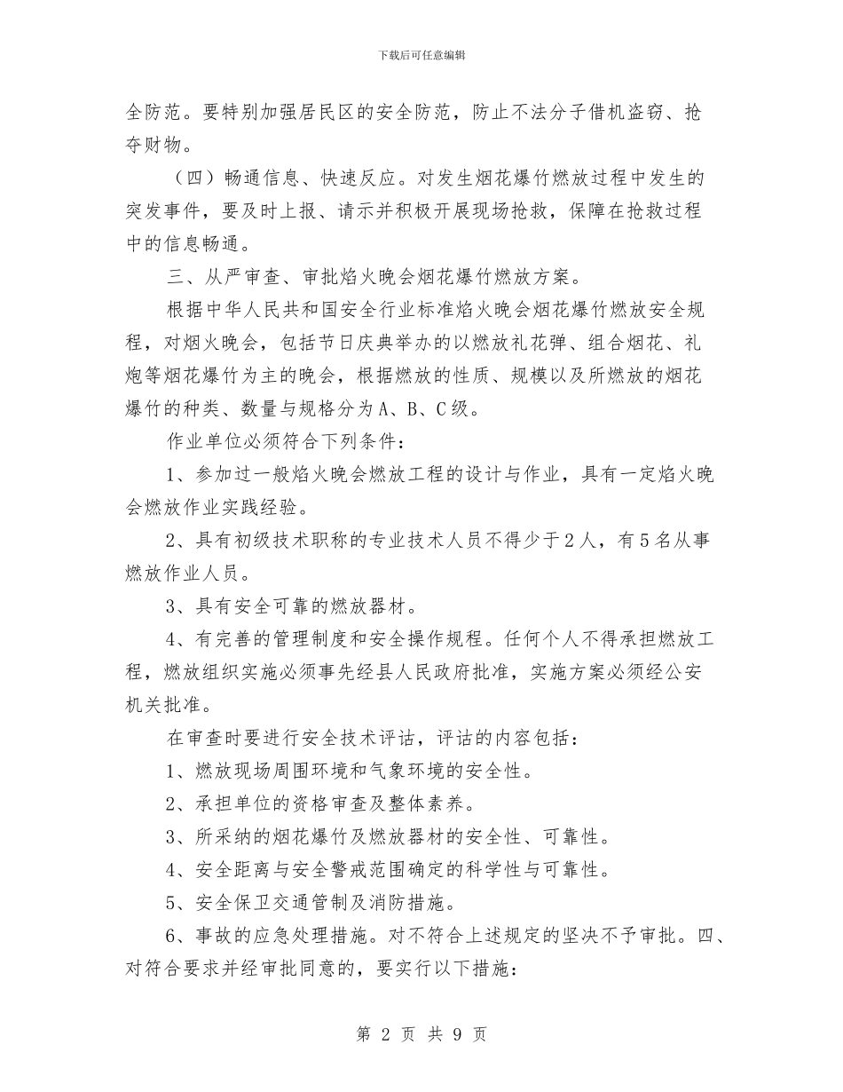 烟花爆竹燃放突发事件应急救援预案与烟花爆竹行业经营整治方案汇编_第2页