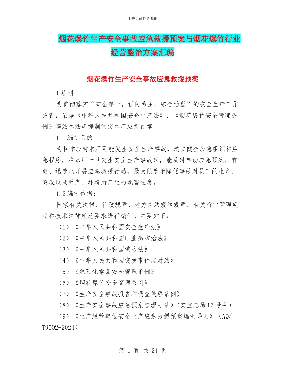 烟花爆竹生产安全事故应急救援预案与烟花爆竹行业经营整治方案汇编_第1页