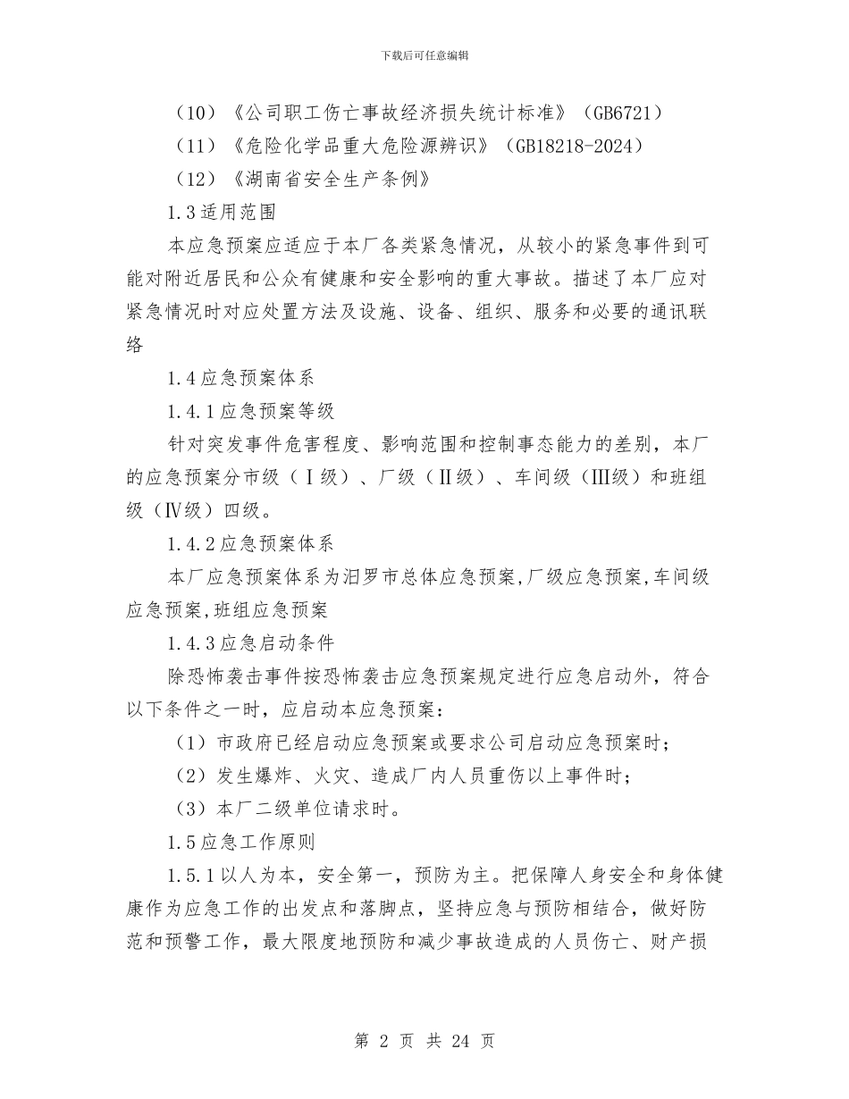 烟花爆竹生产安全事故应急救援预案与烟花爆竹行业经营整治方案汇编_第2页