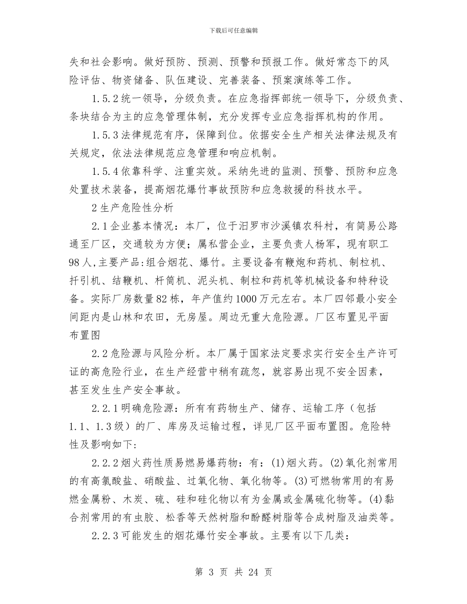 烟花爆竹生产安全事故应急救援预案与烟花爆竹行业经营整治方案汇编_第3页