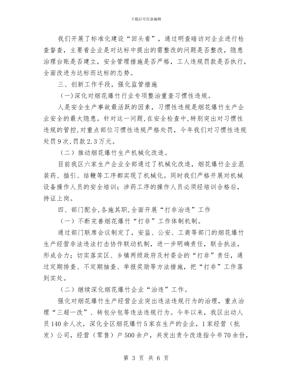 烟花爆竹行业安全管理工作汇报与烟花爆竹运输安全知识汇编_第3页