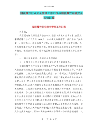 烟花爆竹行业安全管理工作汇报与烟花爆竹运输安全知识汇编
